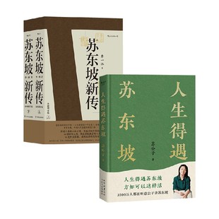 著 苏东坡新传 等 李一冰 传记 人生得遇苏东坡