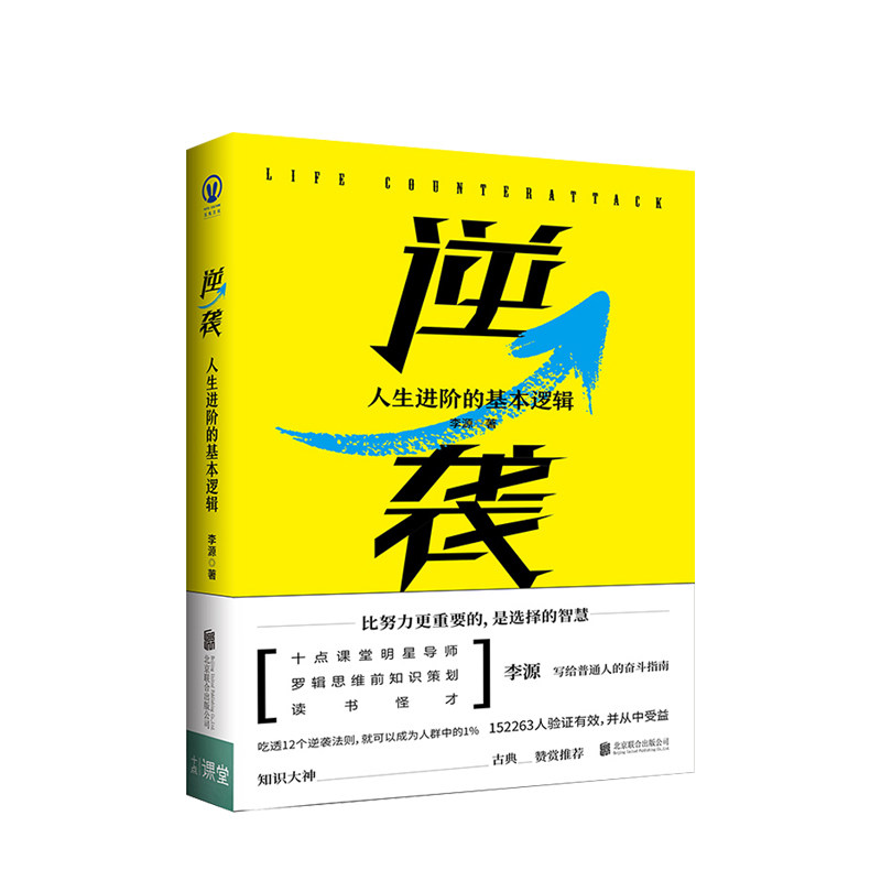 逆袭:人生进阶的基本逻辑 李源著 十点课堂明星导师李源写给普通 中信