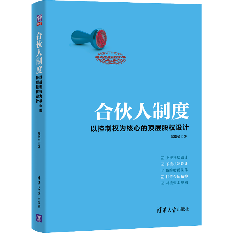 合伙人制度 以控制权为核心的顶层股权设计 精郑指梁 著 管理 中信