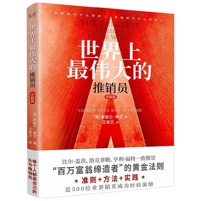 世界上最伟大的推销员 实践篇 拿破仑·希尔 著 励志