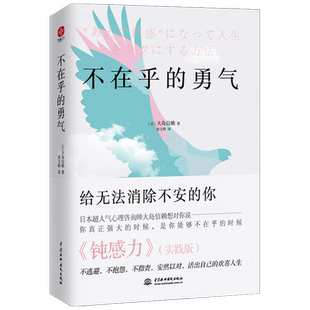 不在乎的勇气 大岛信赖 著 心理学 中信