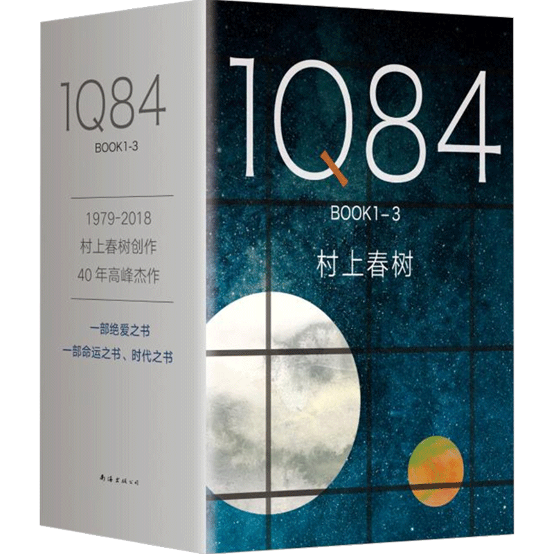 1Q84 BOOK 1-3 套装2018版 村上春树的书 命运之书 时代之书 现当 中信