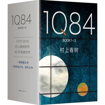 1Q84 BOOK 1-3 套装2018版 村上春树的书 命运之书 时代之书 现当 中信