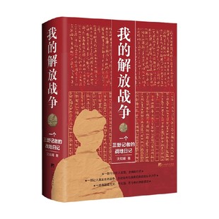 我的解放战争 一个三野记者的战地日记 沈如峰 著 散文