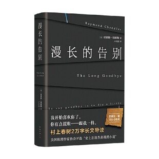 小说 漫长 著 雷蒙德·钱德勒 中信 告别