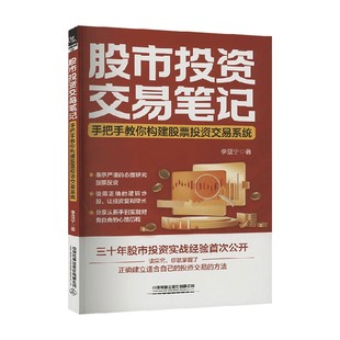 金融与投资 著 股市投资交易笔记 李亚宁