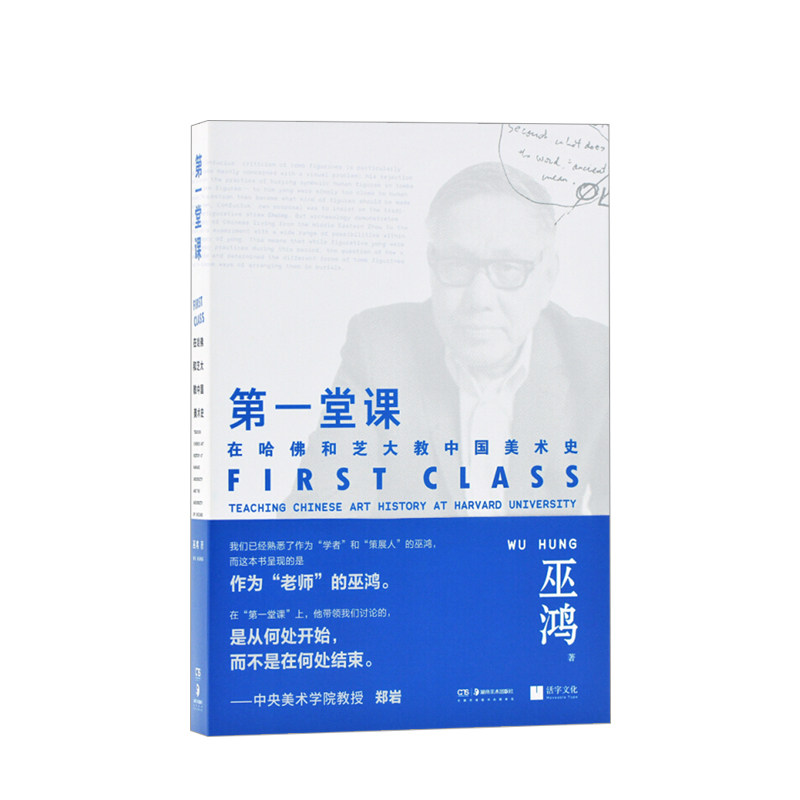 一堂课 在哈佛和芝大教中国美术史 巫鸿著 艺术课程讲稿集 通识理 中信