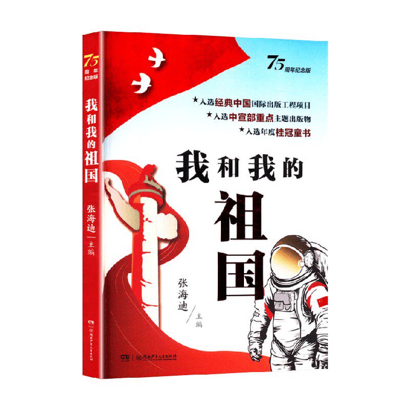 我和我的祖国 张海迪 编著 儿童文学