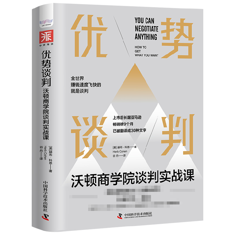 优势谈判 沃顿商学院谈判实战课 赫布科恩 著 管理 中信