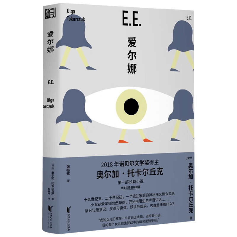 爱尔娜 奥尔加·托卡尔丘克 著 小说