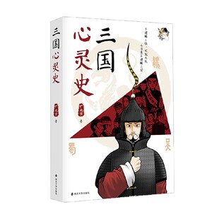 历史 著 三国心灵史 铲史官