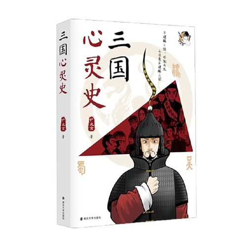 三国心灵史 铲史官 著 历史
