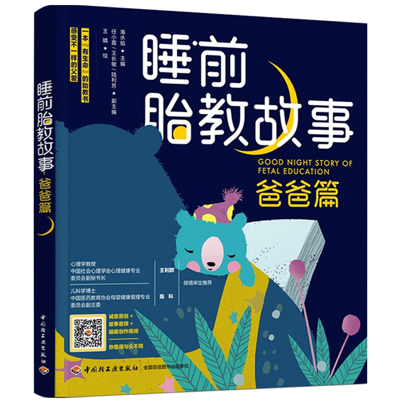 睡前胎教故事 爸爸篇 海水焰 著 家庭教育 中信