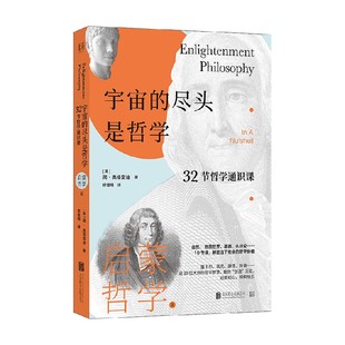 尽头是哲学 著 32节哲学通识课 简·奥格雷迪 哲学 启蒙哲学篇 宇宙