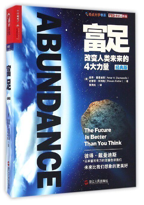 富足(改变人类未来的4大力量经典版)/奇点大学书系 中信
