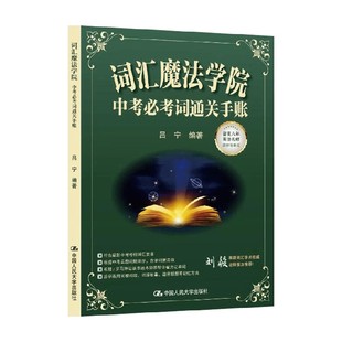 词汇魔法学院 中考必考词通关手账 吕宁 著 外语学习