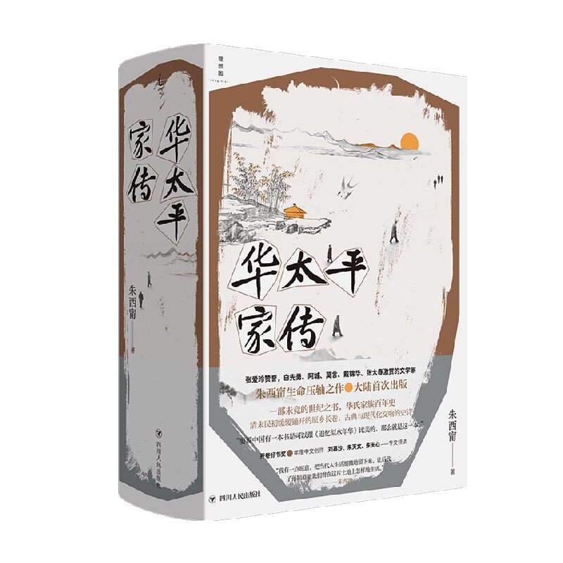 华太平家传 朱西甯 著 小说