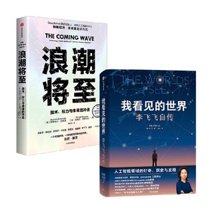 浪潮将至+我看见的世界 迈克尔·巴斯卡尔等 著 经济