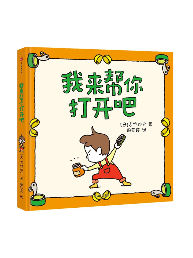 【3-6岁】我来帮你打开吧 吉竹伸介著  尿裤子男孩 我的橡皮筋不给你