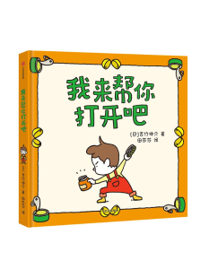 【3-6岁】我来帮你打开吧 吉竹伸介著  尿裤子男孩 我的橡皮筋不给你 夏美变变变续作 长成一个超有力量的人 中信