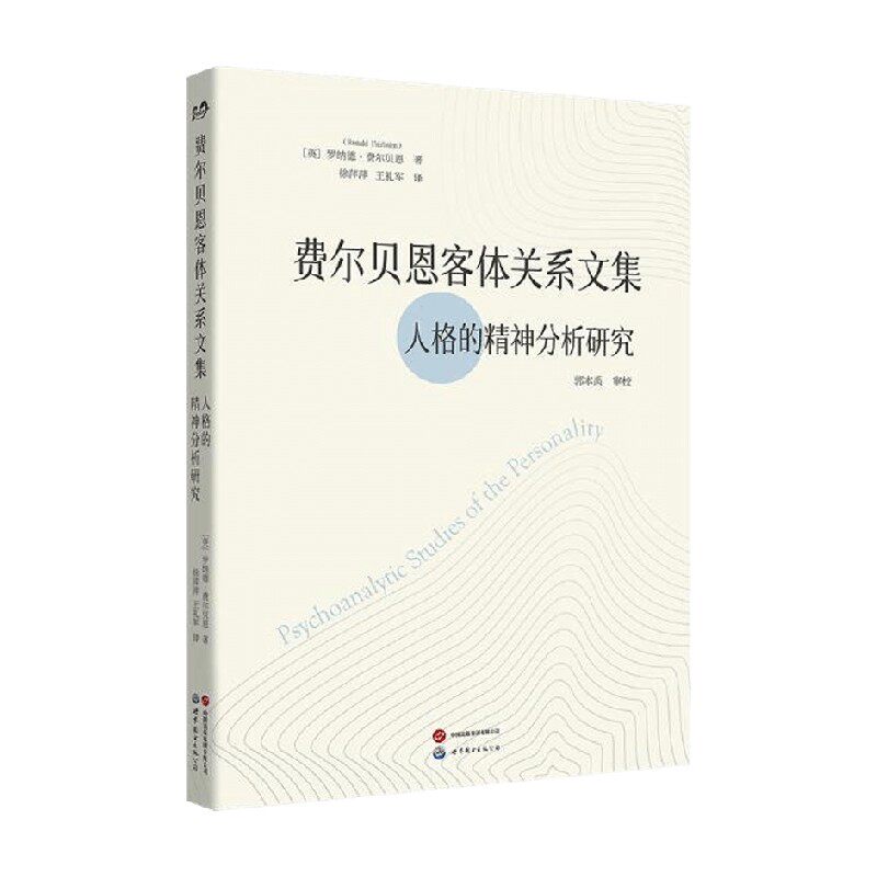 费尔贝恩客体关系文集 罗纳德·费尔贝恩 著 心理学