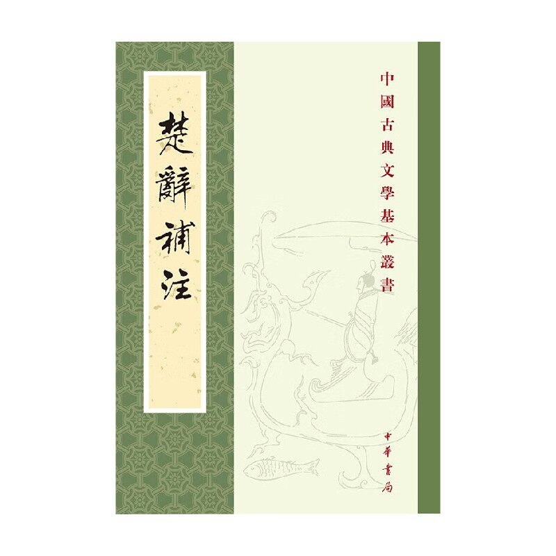 楚辞补注中国古典文学基本丛书