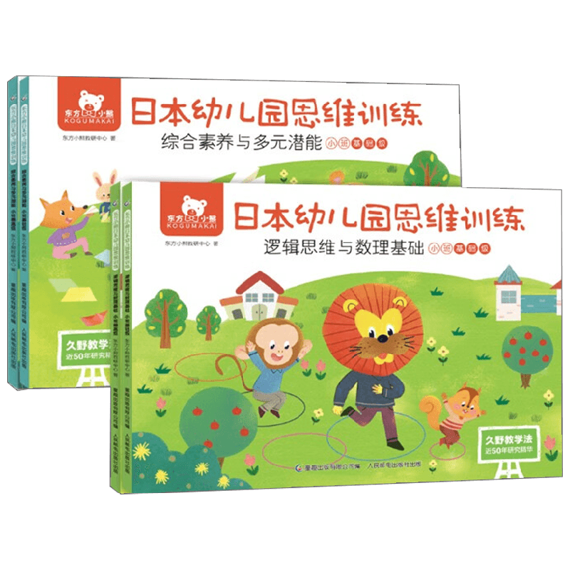 东方小熊日本幼儿园思维训练 逻辑数理+素养潜能 小班 东方小熊教研中心 著 幼儿启蒙