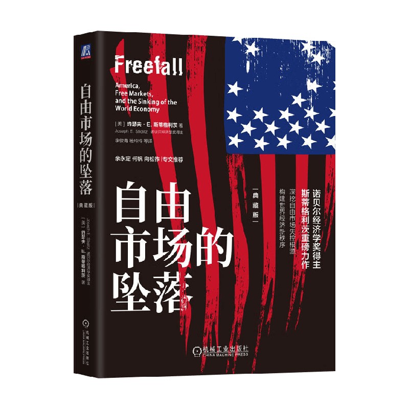 自由市场的坠落经济理论