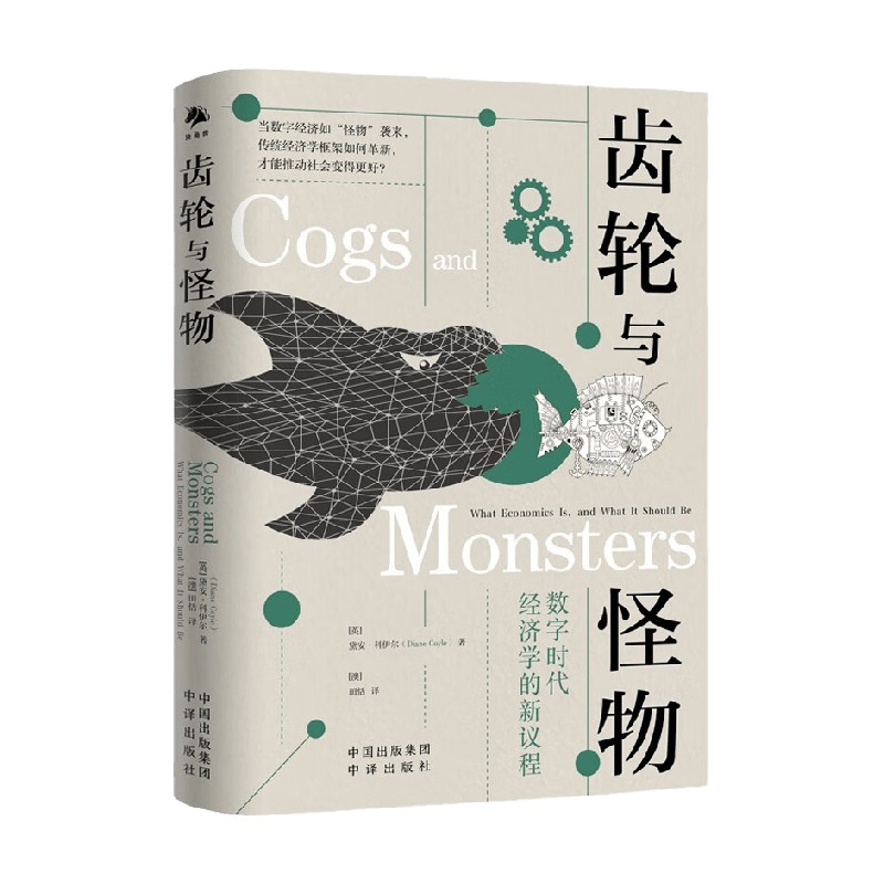 齿轮与怪物 数字时代经济学的新议程 黛安·科伊尔 著 经济