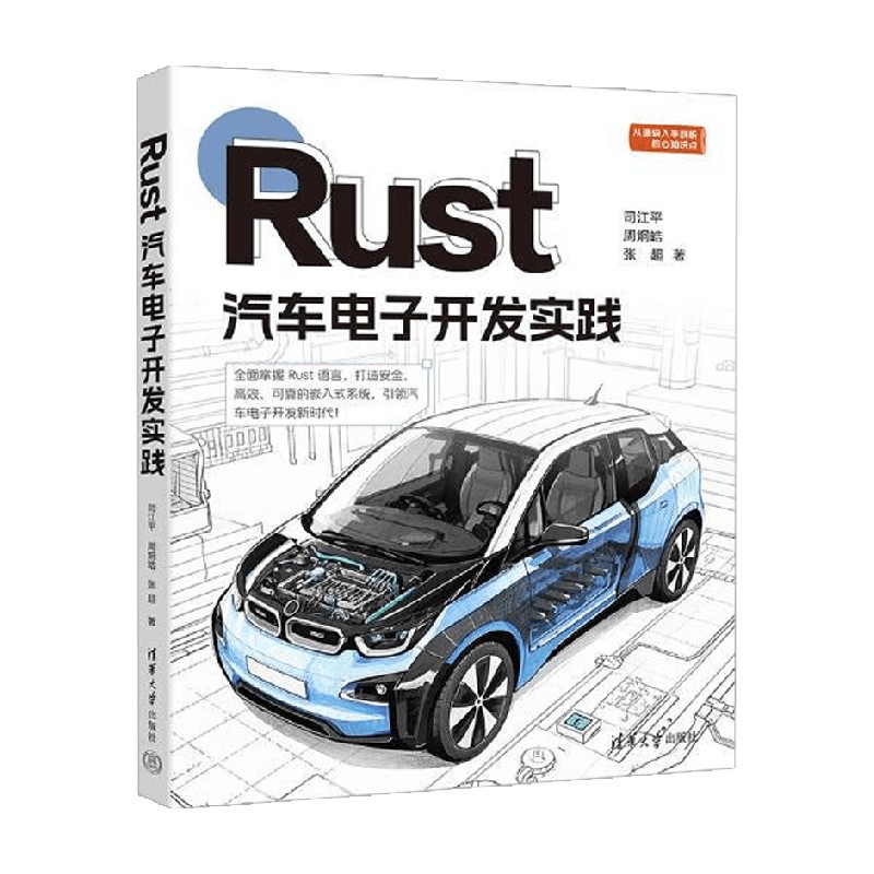 Rust汽车电子开发实践 张超等 著 计算机与互联网