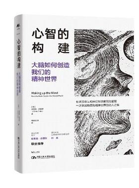 心智的构建 大脑如何创造我们的精神世界 克里斯·弗里思 著 心理学