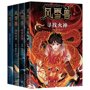 风雪兽系列 共4册 10-14岁 李蓉 徐李佳 著 儿童文学