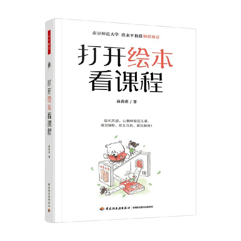 打开绘本看课程 孙莉莉 著 教辅