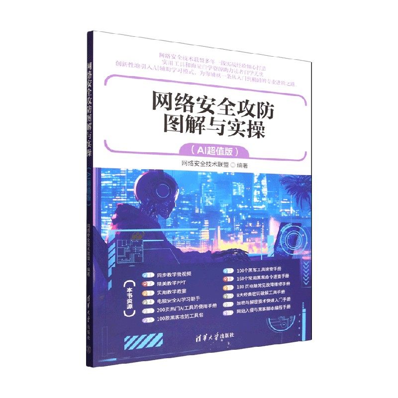 网络安全攻防图解与实操