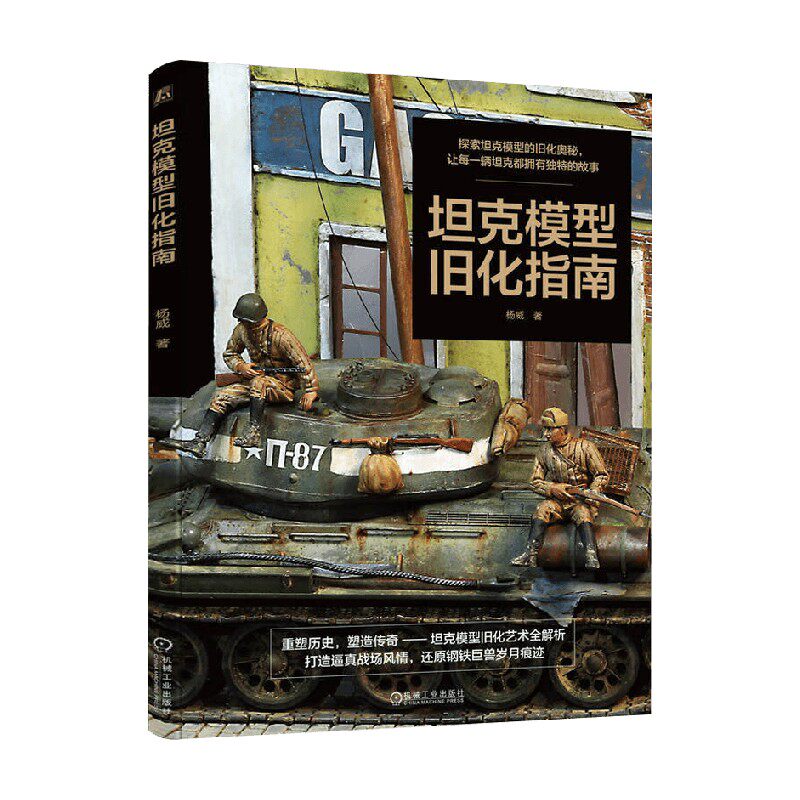 坦克模型旧化指南杨威