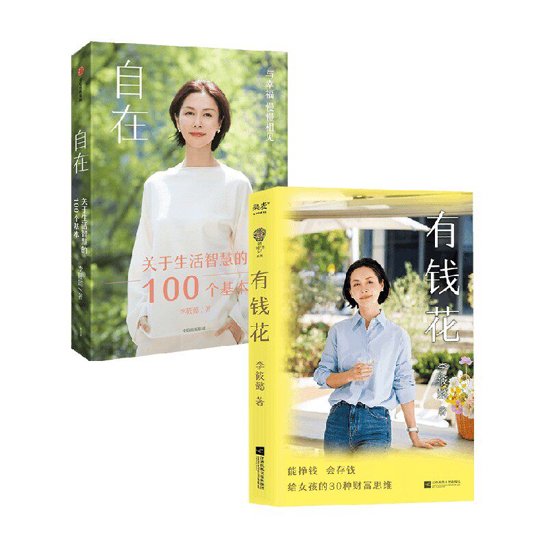 有钱花+自在套装2册李筱懿