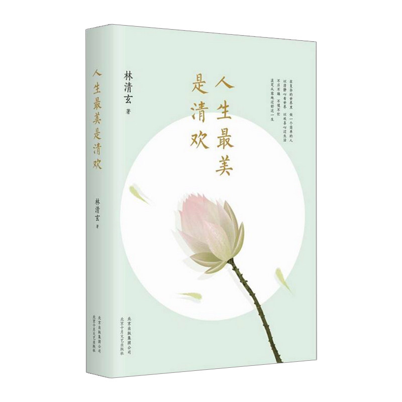 人生最美是清欢/林清玄的书近百幅手绘古风插画四色全彩印刷正版精选散文集现当代文学随笔畅销图书籍排行榜 中信