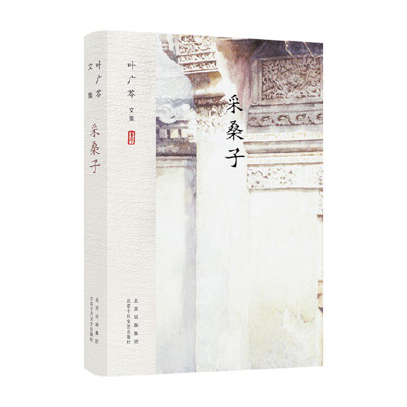 叶广芩文集 采桑子 叶广芩 著 小说 中信