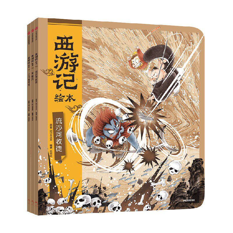 河收徒 巧斗黄袍怪 狐狸家著  孙悟空 绘本 水墨 传统文化 四大名著