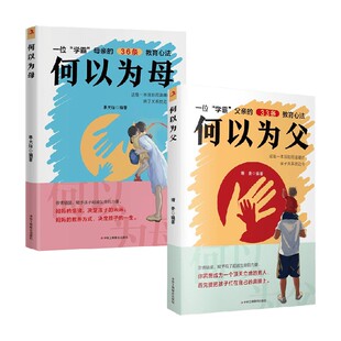家教 著 何以为母＋何以为父 单天佶等