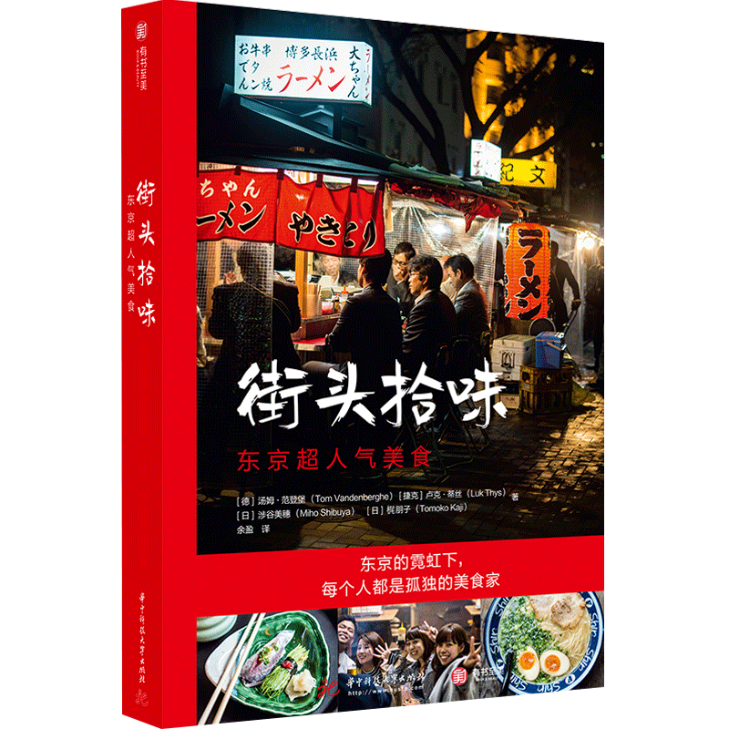 街头拾味 东京超人气美食 超热门日本美食旅行指南 66道日本街头 中信
