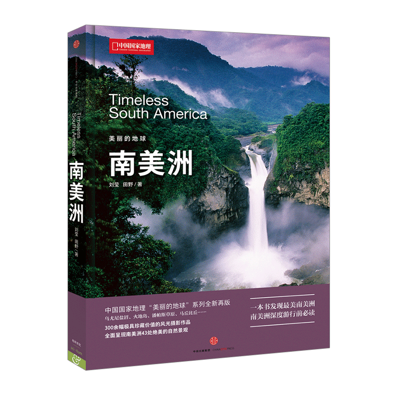 【中信书店 正版书籍】美丽的地球 南美洲 刘莹,田野 旅游地图 中信