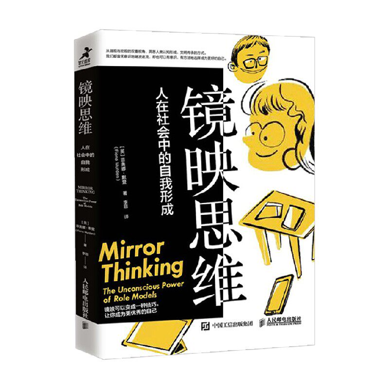 镜映思维 人在社会中的自我形成 菲奥娜&middot;默登 著 心理学