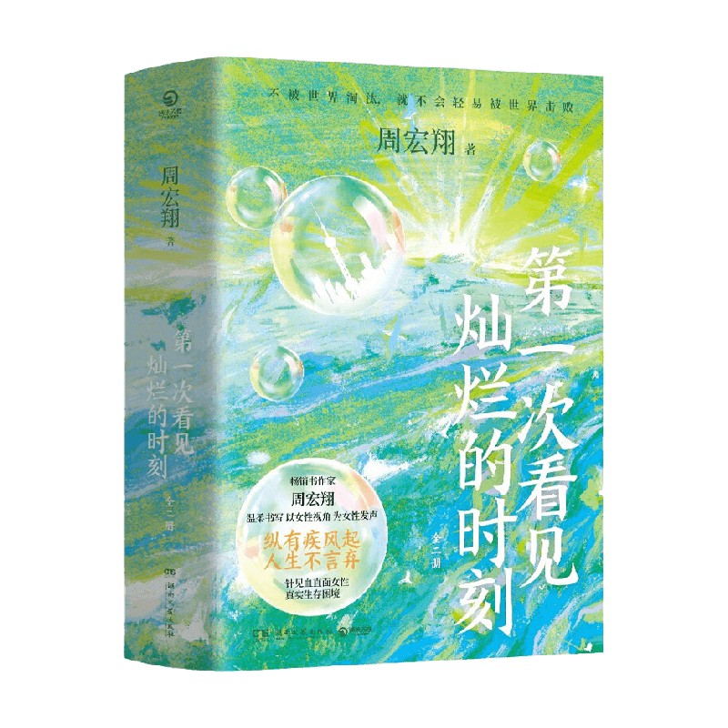 第一次看见灿烂的时刻 全二册 周宏翔 著 小说