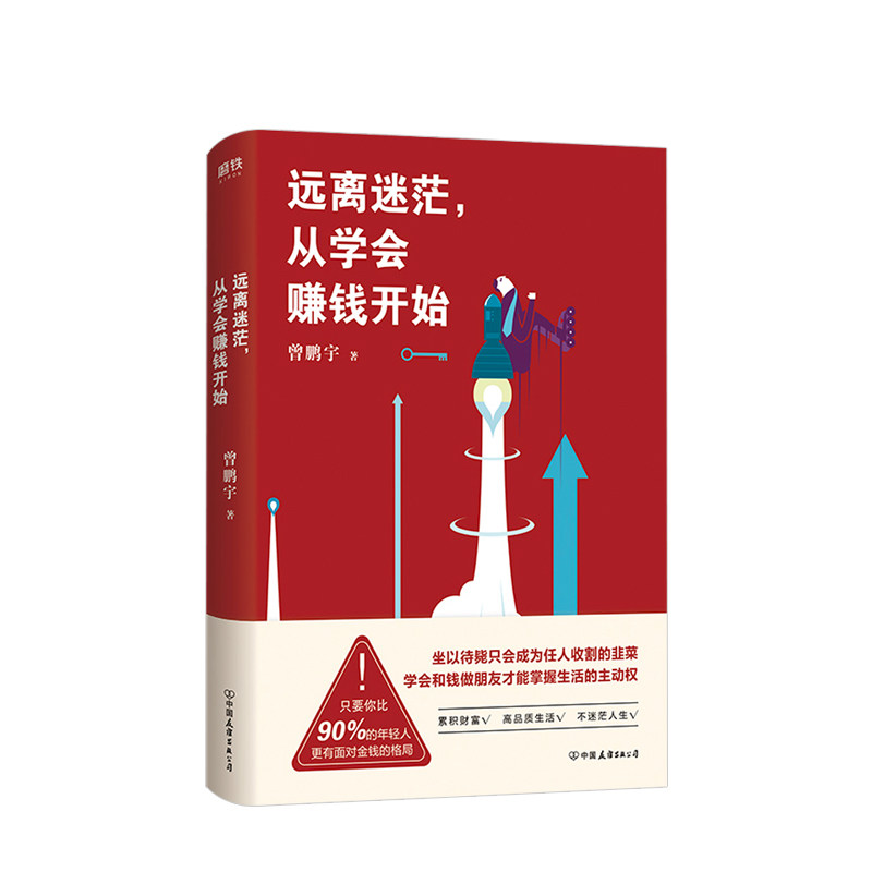 远离迷茫，从学会赚钱开始 曾鹏宇的书 朱丹倾情 如何破除迷茫赢得财富答案在这本书里 励志书籍 中信