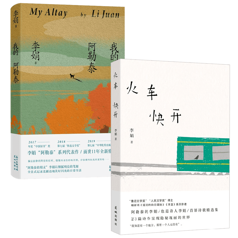 我的阿勒泰+火车快开李娟