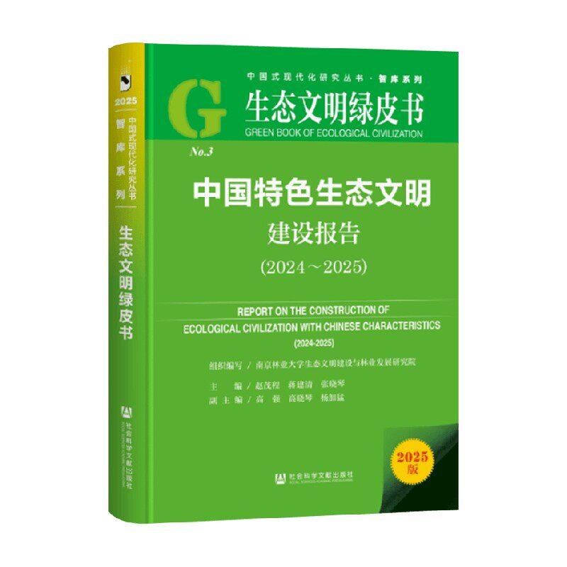 中国特色生态文明建设报告 2024～2025 蒋建清等 著 科学与自然