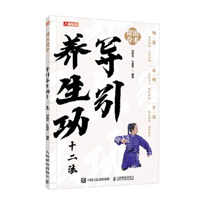 国术健身导引养生功十二法