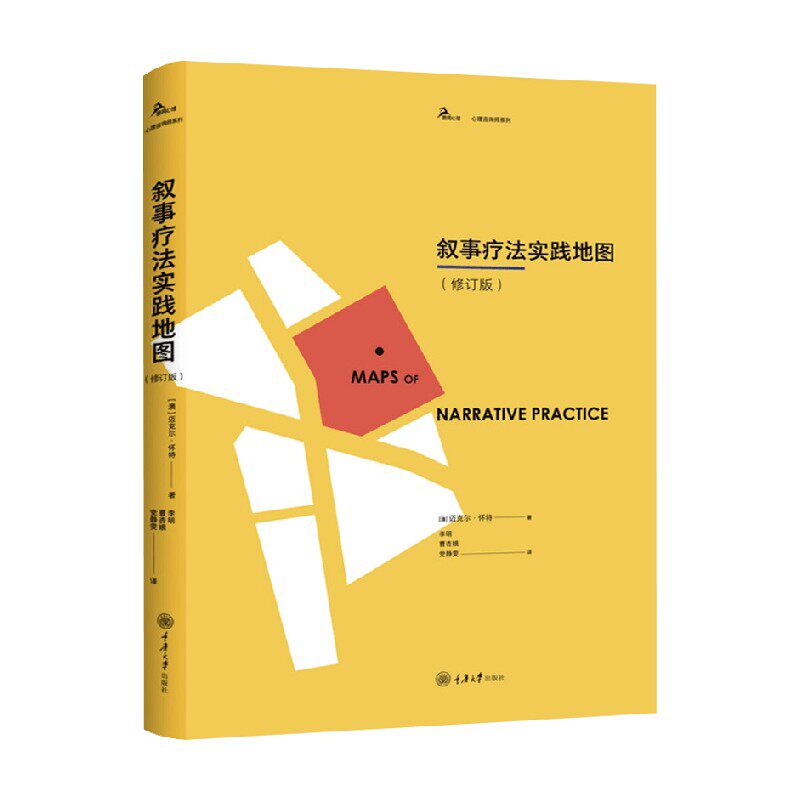 叙事疗法实践地图 修订版 迈克尔·怀特 著 心理学