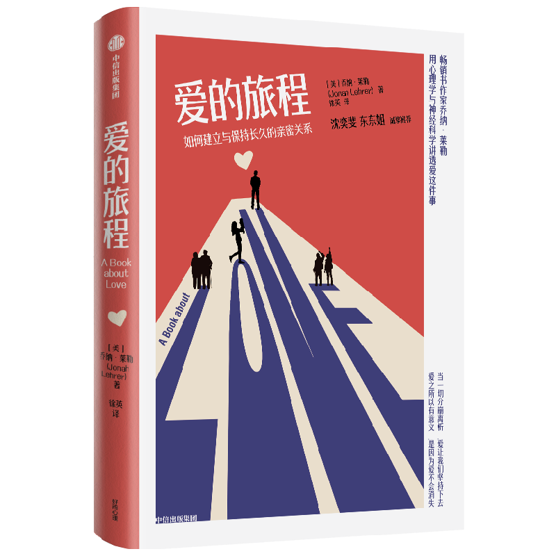 爱的旅程:如何建立与保持长久的亲密关系 中信